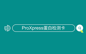 ProXpress蛋白快速檢測卡