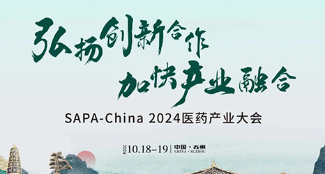 再次相約SAPA-China2024醫(yī)藥產(chǎn)業(yè)大會(huì)